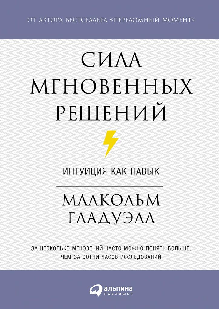 Produktbild: Blink: The Power of Thinking Without Thinking | Malcolm Gladwell
