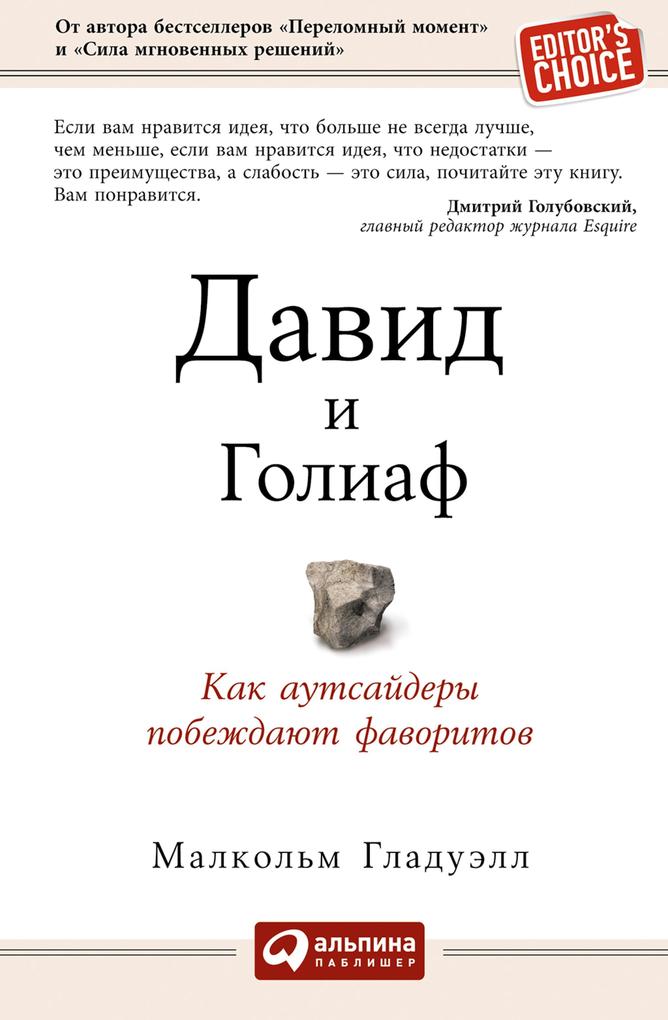 Produktbild: David and Goliath: Underdogs, Misfits, and the Art of Battling Giants | Malcolm Gladwell
