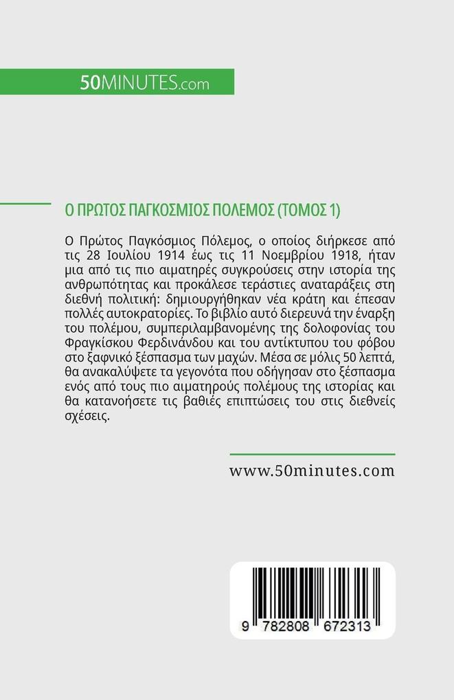 Weitere Ansicht: Ο Πρώτος Παγκόσμιος Πόλεμος (Τόμος 1) | Benjamin Janssens de Bisthoven