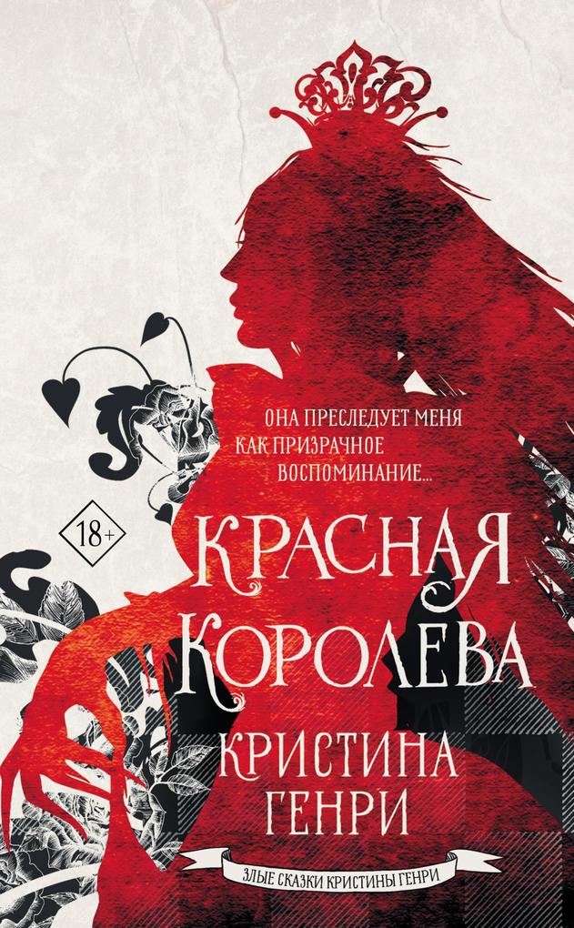 Produktbild: Krasnaya koroleva | Christina Henry