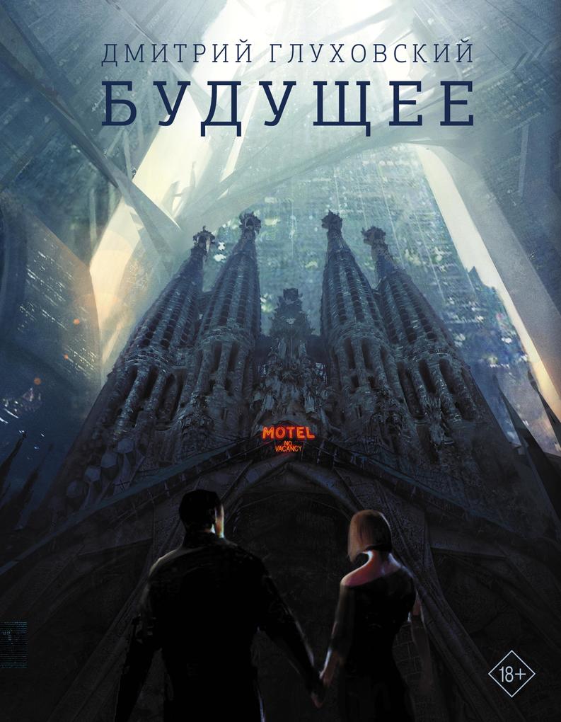 Produktbild: Buduschee | Dmitry Glukhovsky