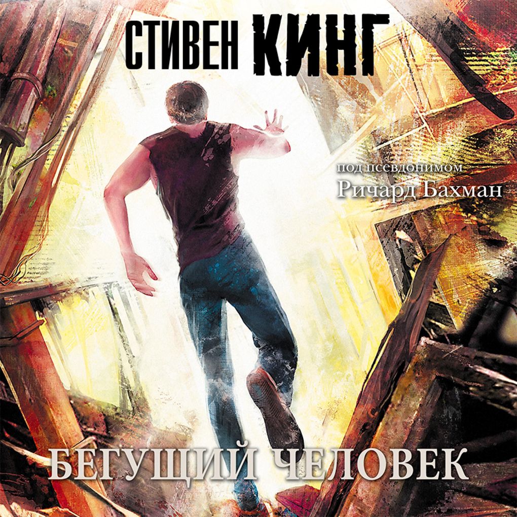 Produktbild: Begushchiy chelovek | Stephen King