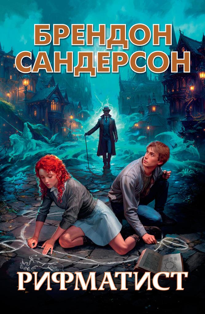 Produktbild: The Rithmatist | Brandon Sanderson