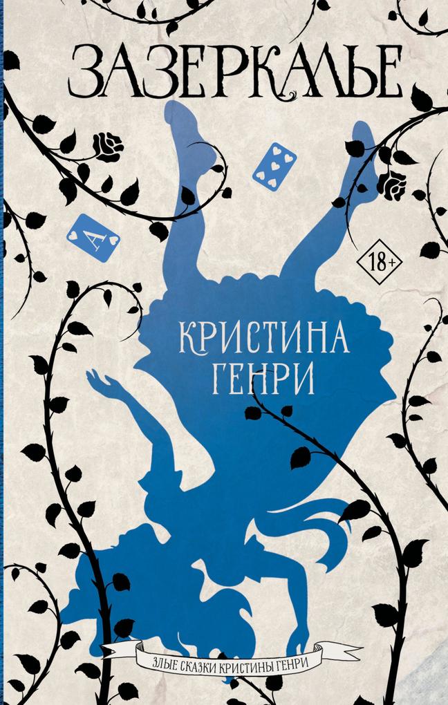 Produktbild: Zazerkal'e | Christina Henry
