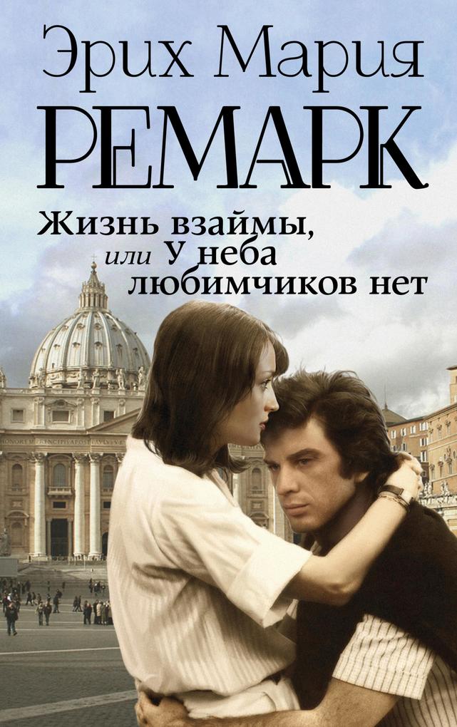 Produktbild: Zhizn vzaymy, ili U neba lyubimchikov net | Erich Maria Remarque