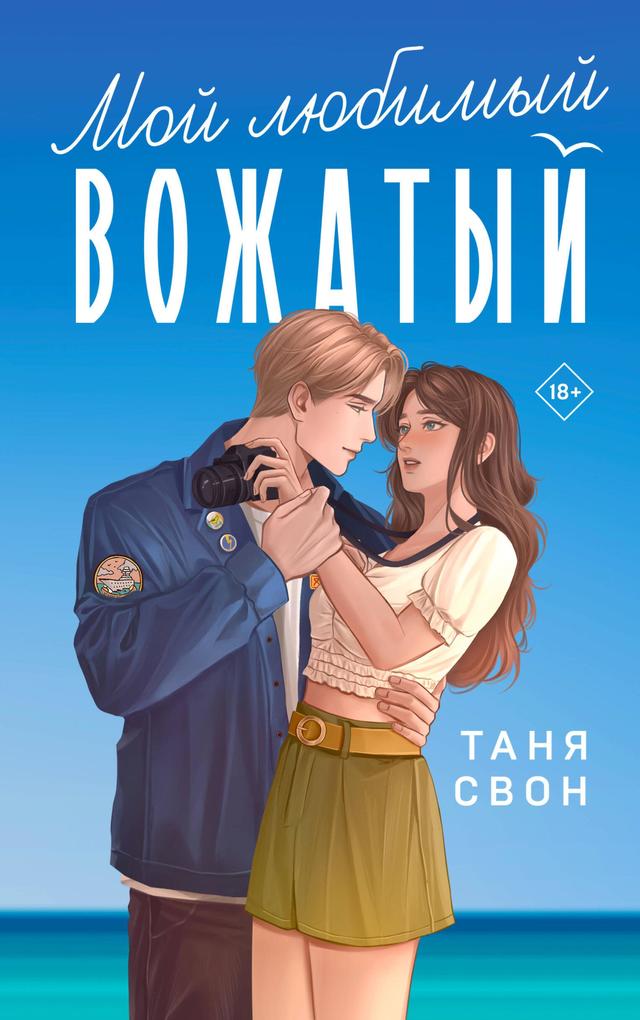 Produktbild: Moy lyubimyy vozhatyy | Tanya Swan