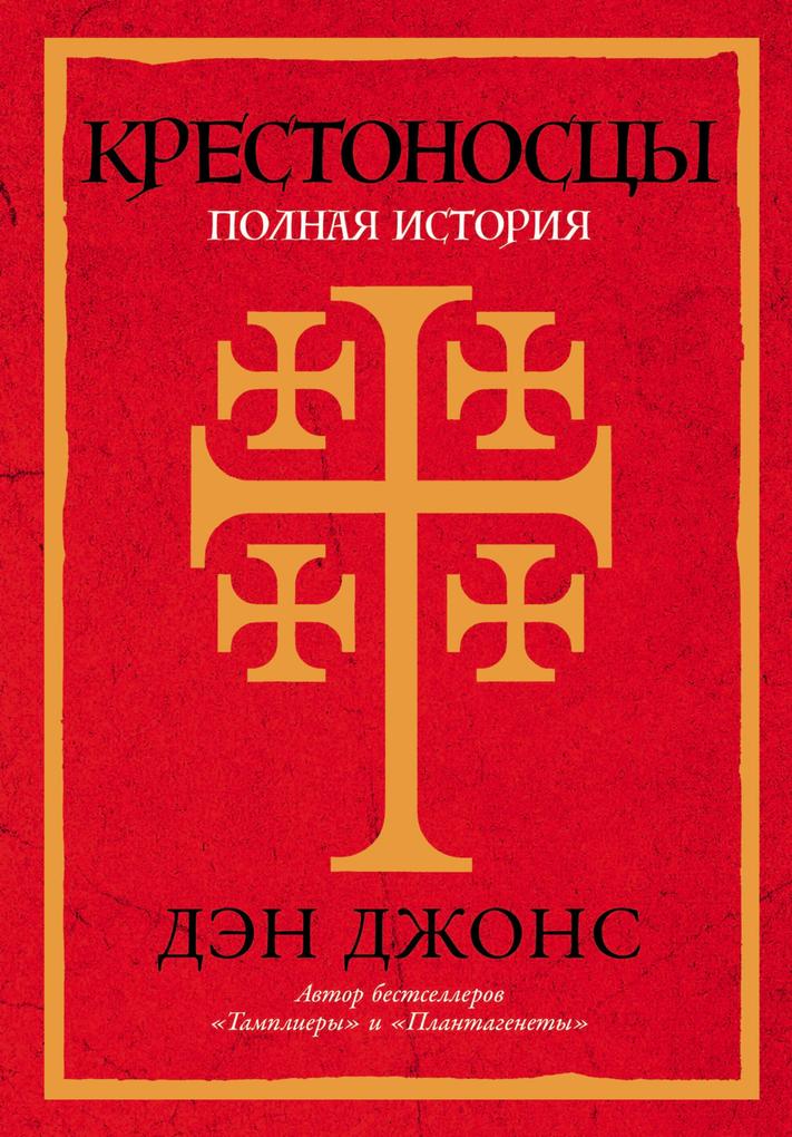 Produktbild: Crusaders: The Epic History of the Wars for the Holy Lands | Dan Jones