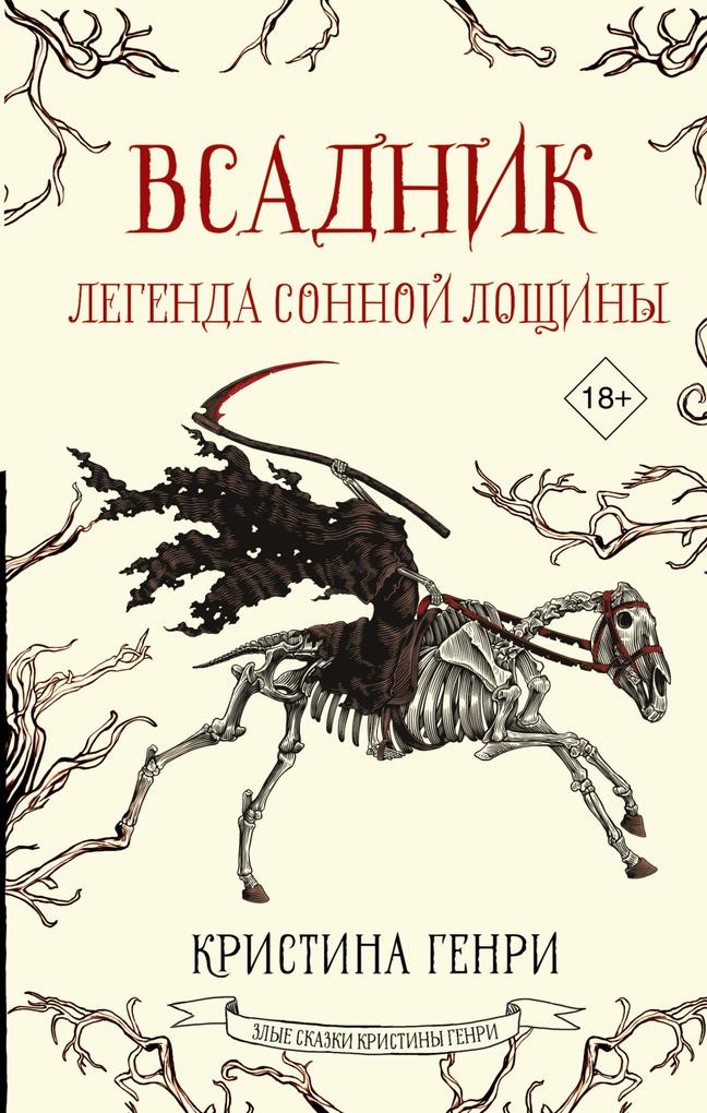 Produktbild: Vsadnik. Legenda Sonnoy Loschiny | Christina Henry