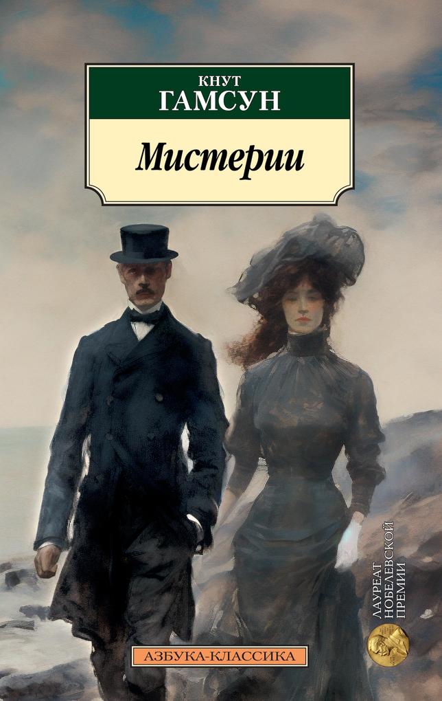 Produktbild: Mysterier | Knut Hamsun