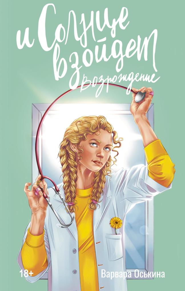 Produktbild: I solntse vzoydet. Vozrozhdenie | Varvara Oskina