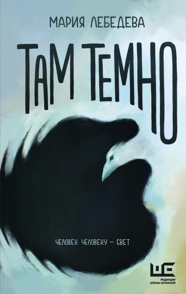 Produktbild: Tam temno | Maria Lebedeva
