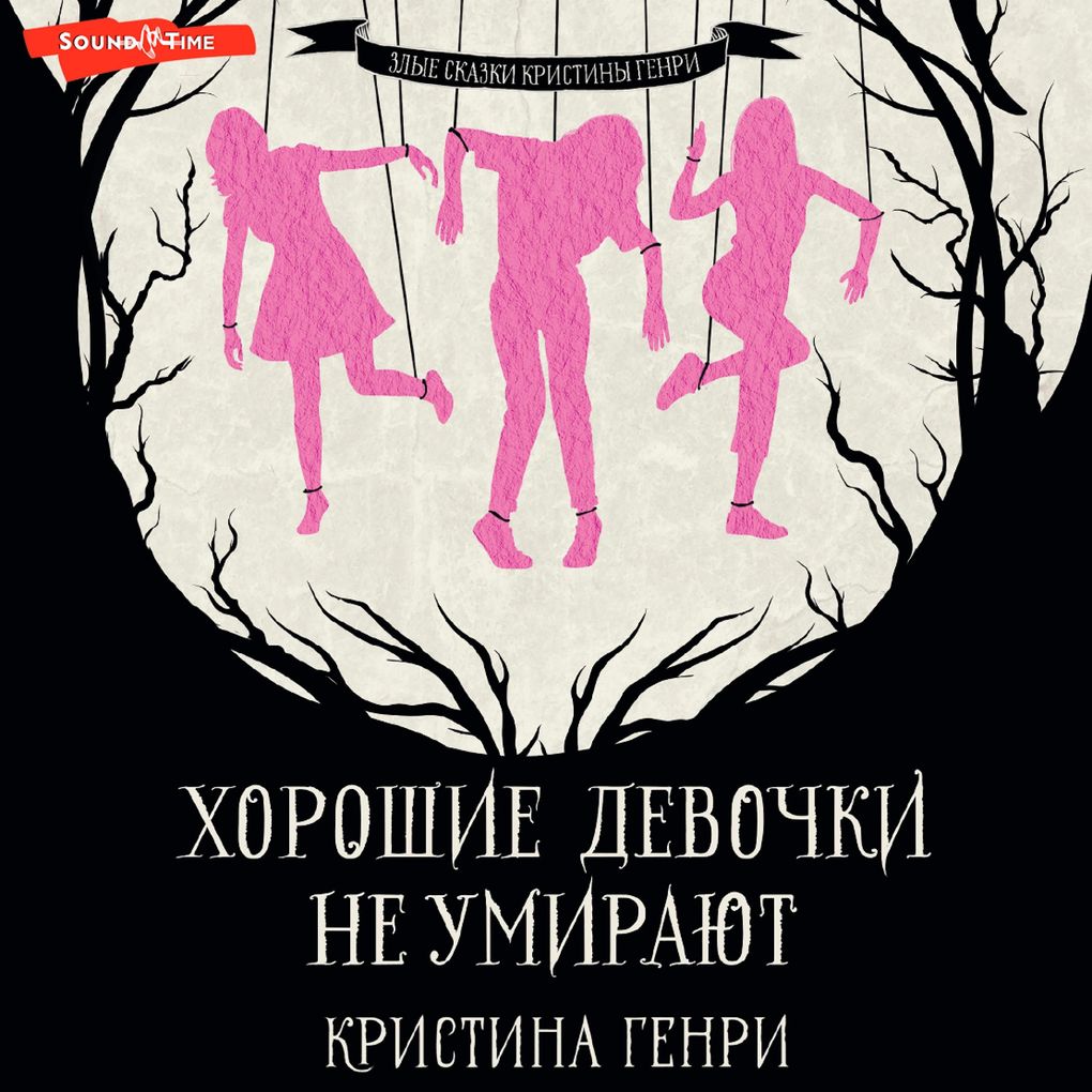 Produktbild: Horoshie devochki ne umirayut | Christina Henry