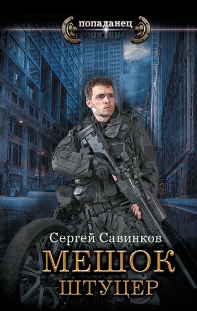 Produktbild: Meshok. Shtutser | Sergey Savinkov