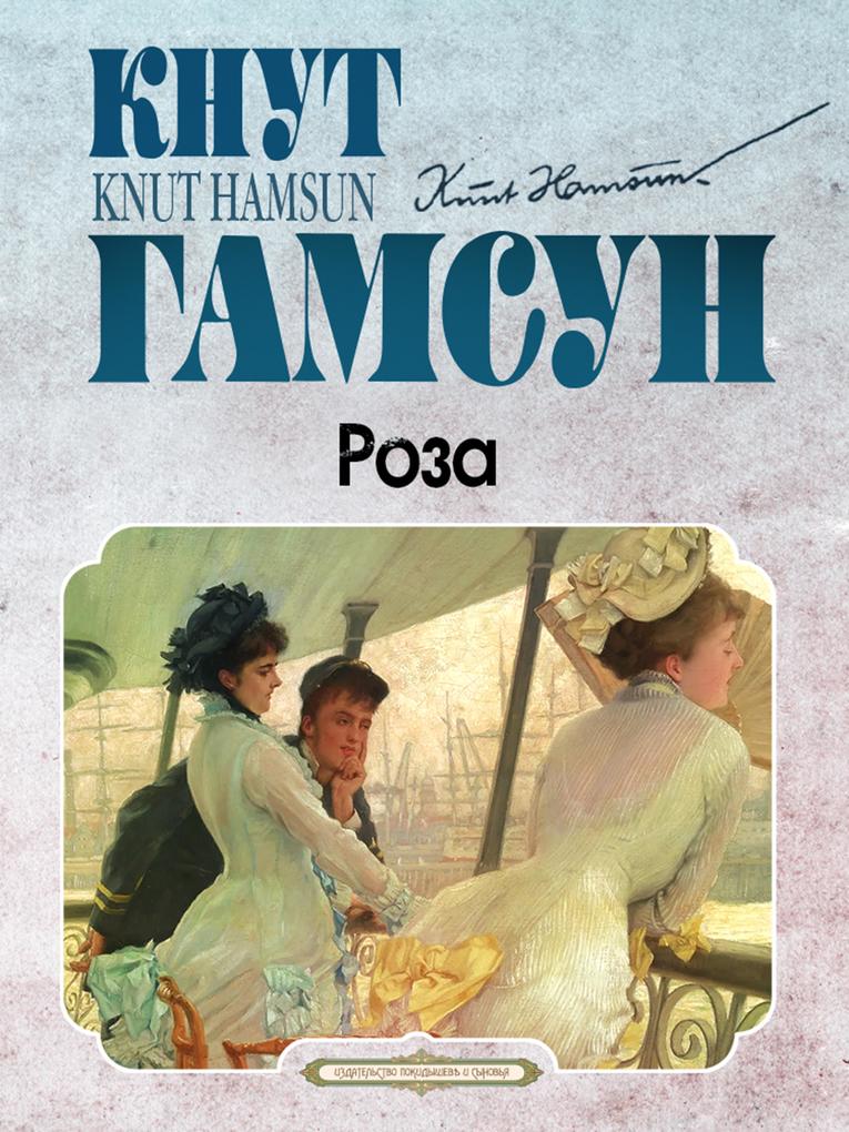Produktbild: Rosa | Knut Hamsun