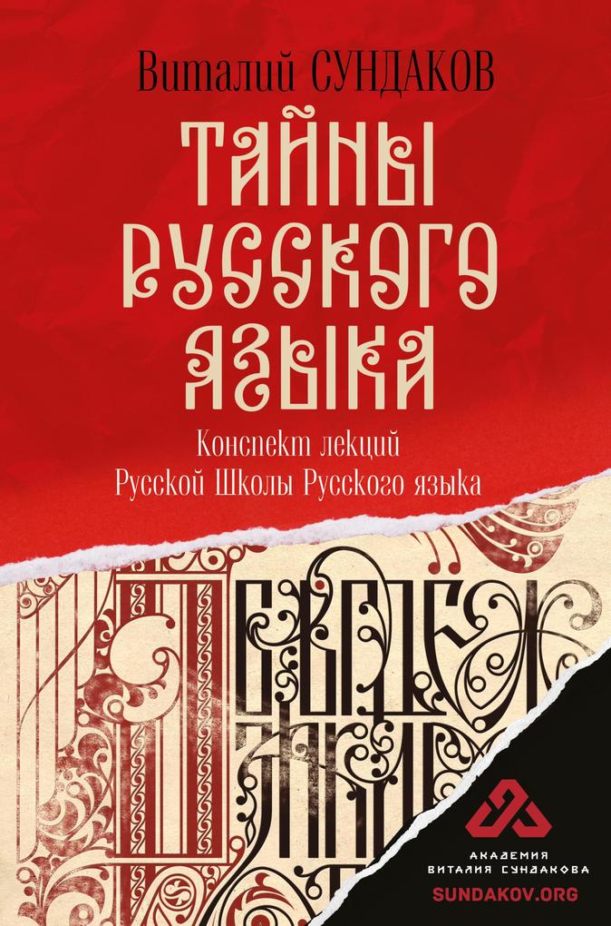 Produktbild: Tayny russkogo yazyka | Vitaly Sundakov