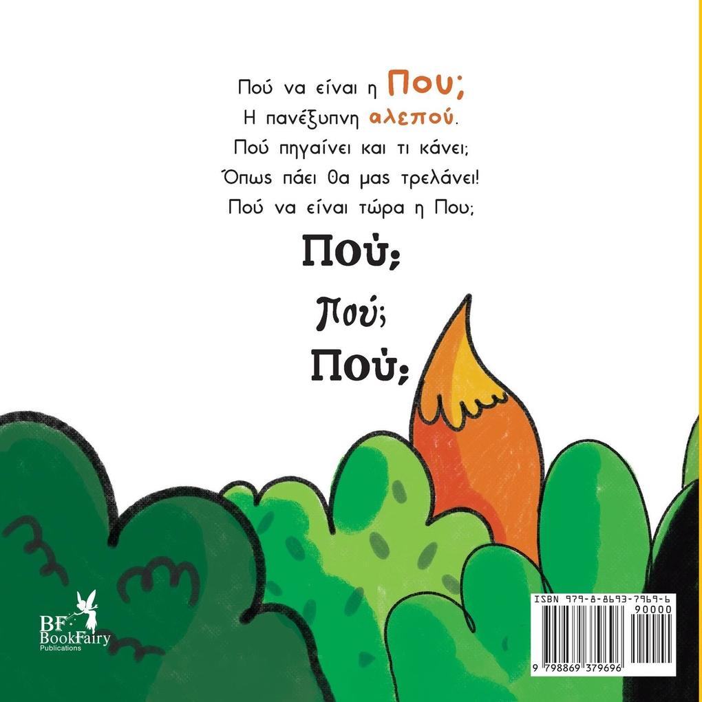 Weitere Ansicht: Flare the fox- Greek Version- Που η αλεπού | &. Manolas