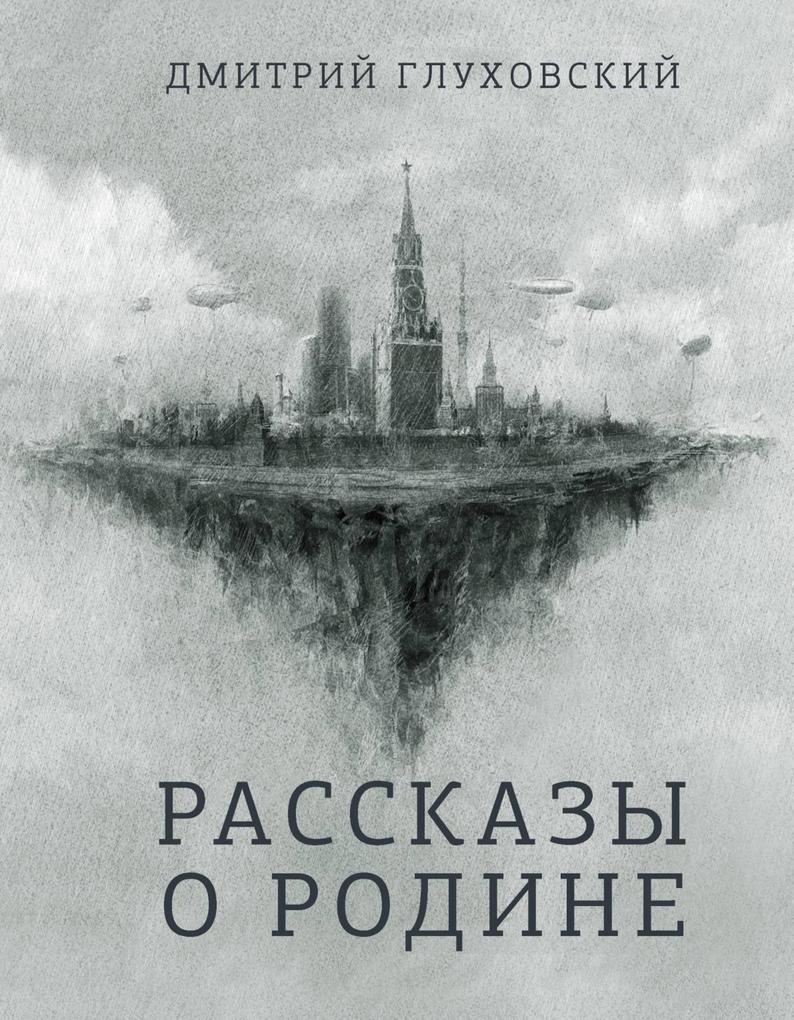 Produktbild: Rasskazy o Rodine | Dmitry Glukhovsky