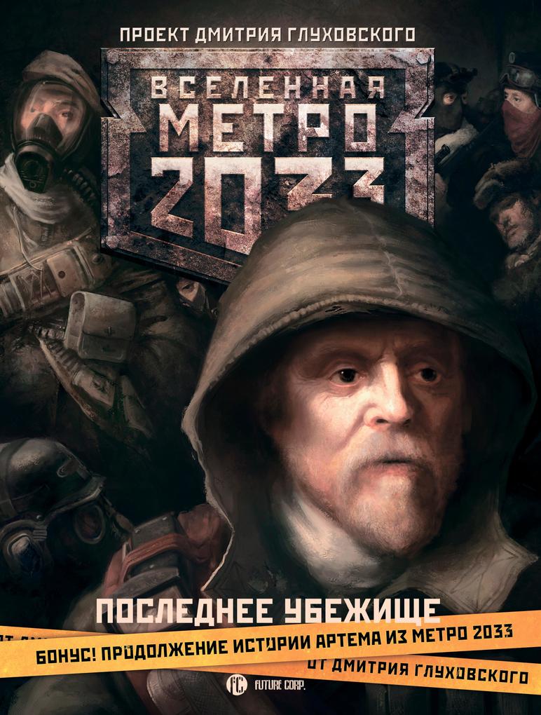 Produktbild: Metro 2033: Poslednee ubezhische | Dmitry Glukhovsky
