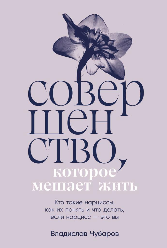 Produktbild: Sovershenstvo, kotoroe meshaet zhit': Kto takie narcissy, kak ih ponyat' i chto delat', esli narciss - eto vy | Vladislav Chubarov