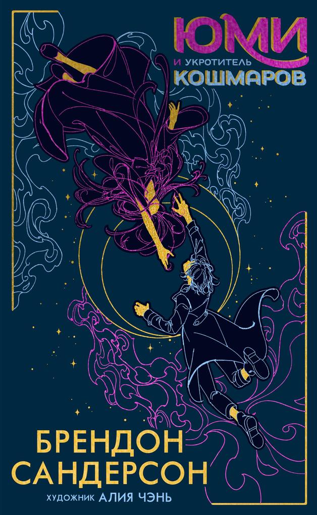 Produktbild: Yumi and the Nightmare Painter | Brandon Sanderson