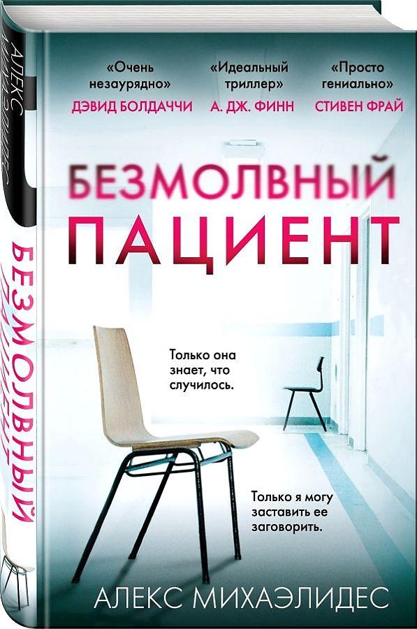 Produktbild: Bezmolvnyj pacient | Alex Michaelides