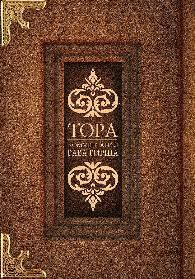Produktbild: Tora. Kommentarii rava Girsha