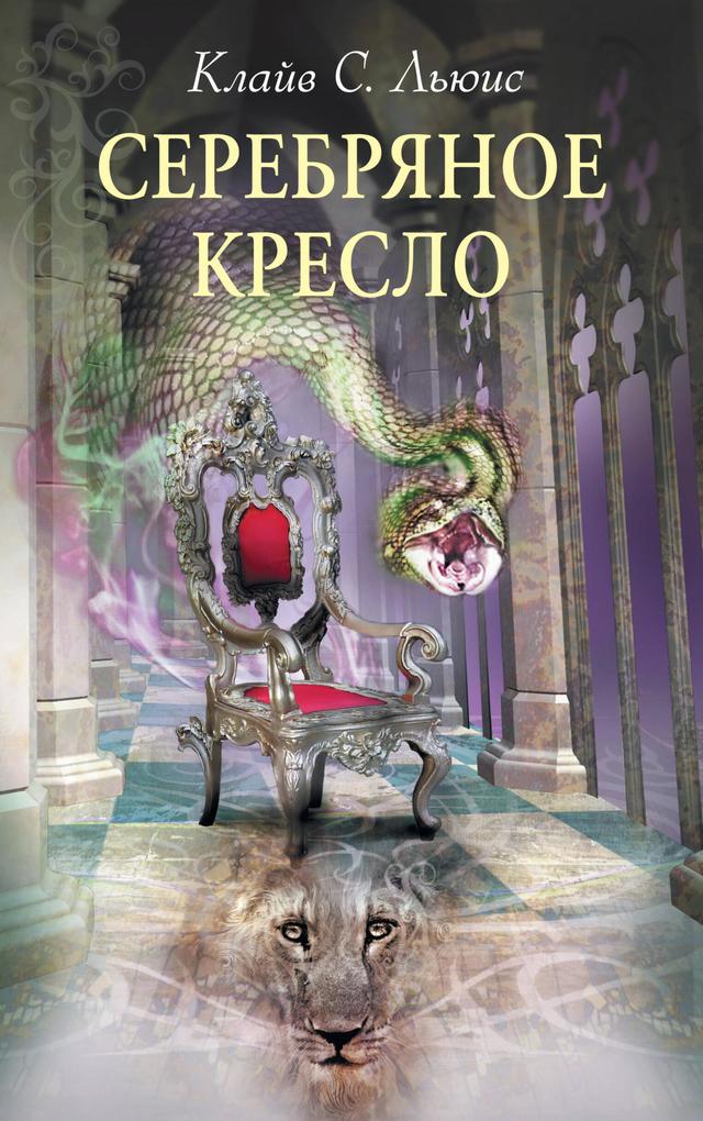 Produktbild: Serebryanoe kreslo | Clive Staples Lewis