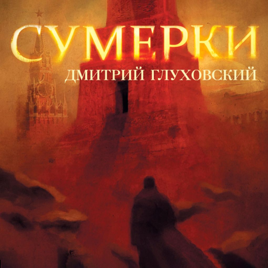 Produktbild: Sumerki | Dmitry Glukhovsky