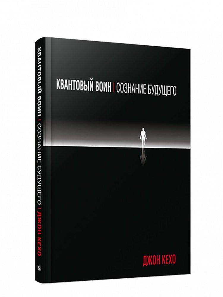 Produktbild: Kvantovyj voin: soznanie budushhego | John Kehoe