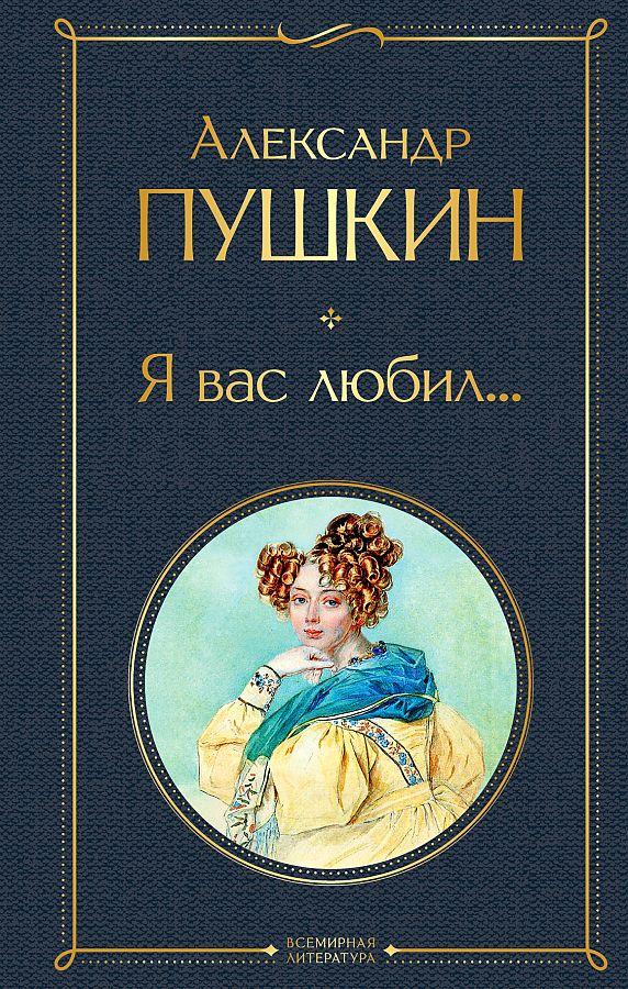 Produktbild: Ja vas ljubil... | Aleksandr Pushkin