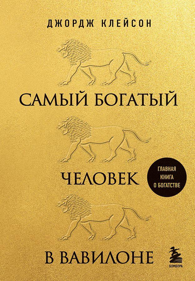Produktbild: Samyj bogatyj chelovek v Vavilone | George Samuel Clason