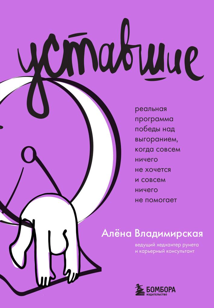 Produktbild: Ustavshie. Realnaya programma pobedy nad vygoraniem, kogda sovsem nichego ne hochetsya i sovsem nichego ne pomogaet | Alena Vladimirskaya