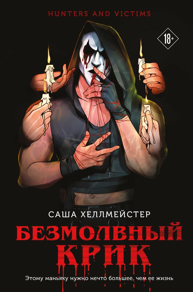 Produktbild: Bezmolvnyy Krik | Sasha Hellmeyster