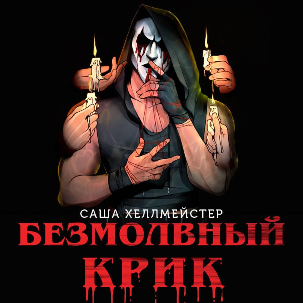 Produktbild: Bezmolvnyy Krik | Sasha Hellmeyster