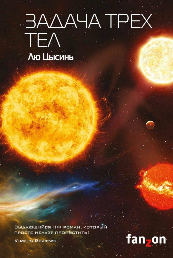 Produktbild: Zadacha treh tel | Liu Cixin