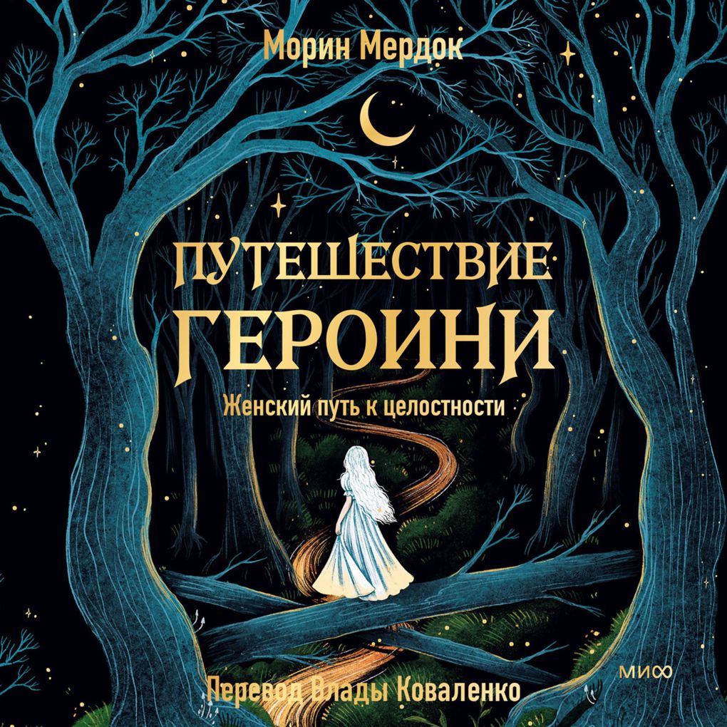 Produktbild: Puteshestvie geroini. Zhenskiy put' k celostnosti | Maureen Murdock