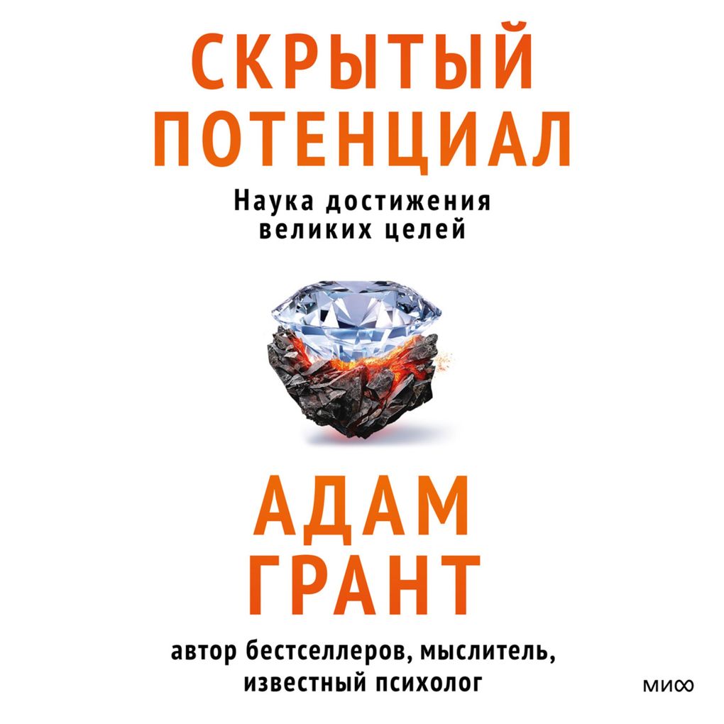 Produktbild: Skrytyy potencial. Nauka dostizheniya velikih celey | Adam Grant