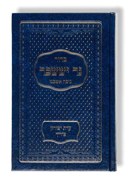 Produktbild: Siddur Ner Issachar - Taschenausgabe