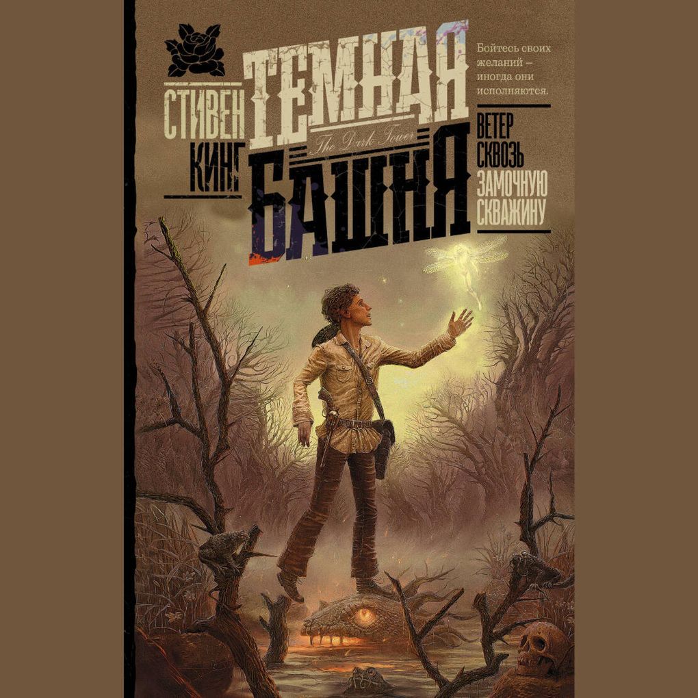 Produktbild: Veter skvoz' zamochnuyu skvazhinu | Stephen King
