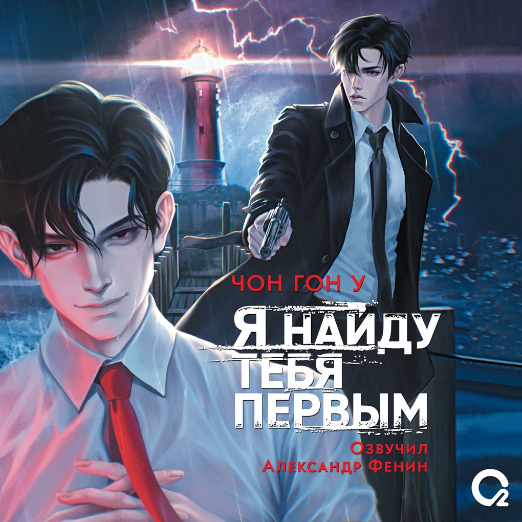 Produktbild: Ya naydu tebya pervym | Jeon Gong Woo
