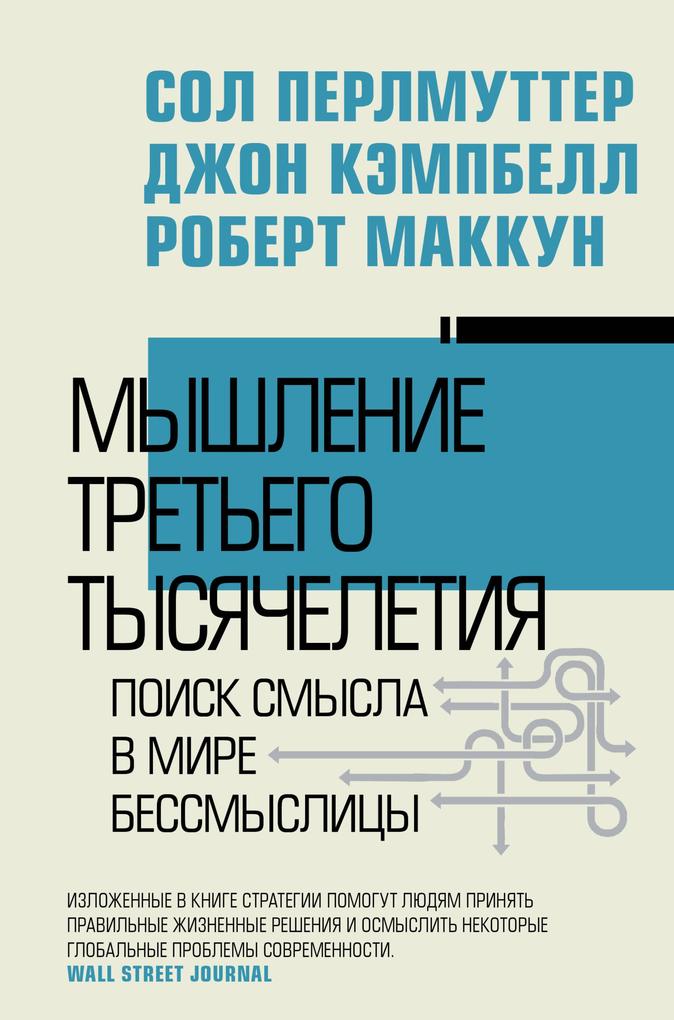 Produktbild: Myshlenie tretego tysyacheletiya. Poisk smysla v mire bessmyslitsy | Sol Perlmutter, John Campbell, Robert McCune