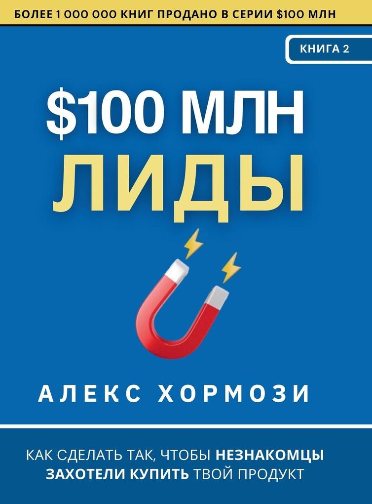 Produktbild: $100 млн Лиды | Alex Hormozi
