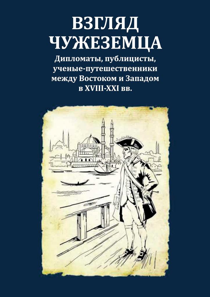 Produktbild: Wsgljad tschushesemza : Diplomaty, publizisty, utschenye-puteschestwenniki meshdu Wostokom i Sapadom w XVIII-XXI ww