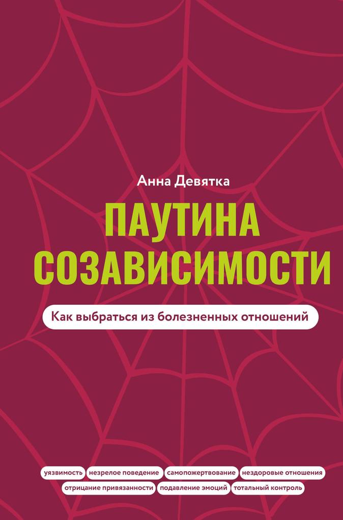 Produktbild: Pautina sozavisimosti. Kak vybratsya iz boleznennyh otnosheniy | Anna Devyatka