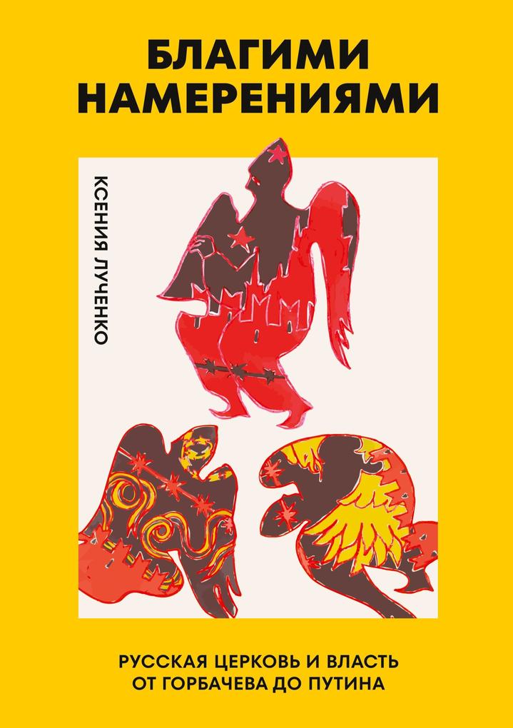 Produktbild: Blagimi namereniyami | Ksenia Luchenko