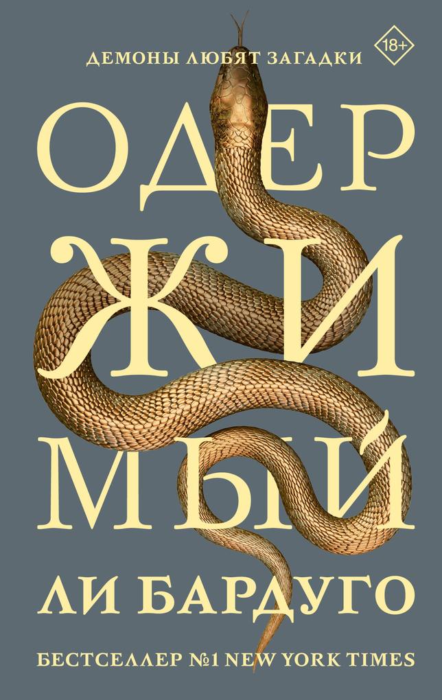 Produktbild: Oderzhimyy | Lee Bardugo