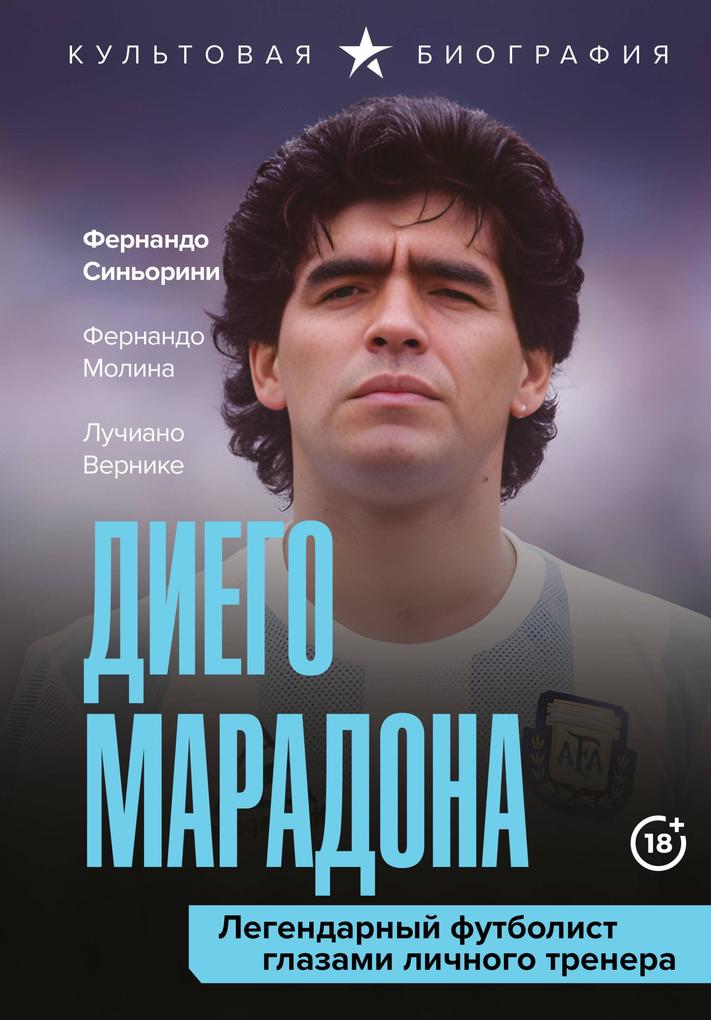 Produktbild: Diego Maradona. Legendarnyy futbolist glazami lichnogo trenera | Luciano Wernicke, Fernando Signorini, Fernando Molina