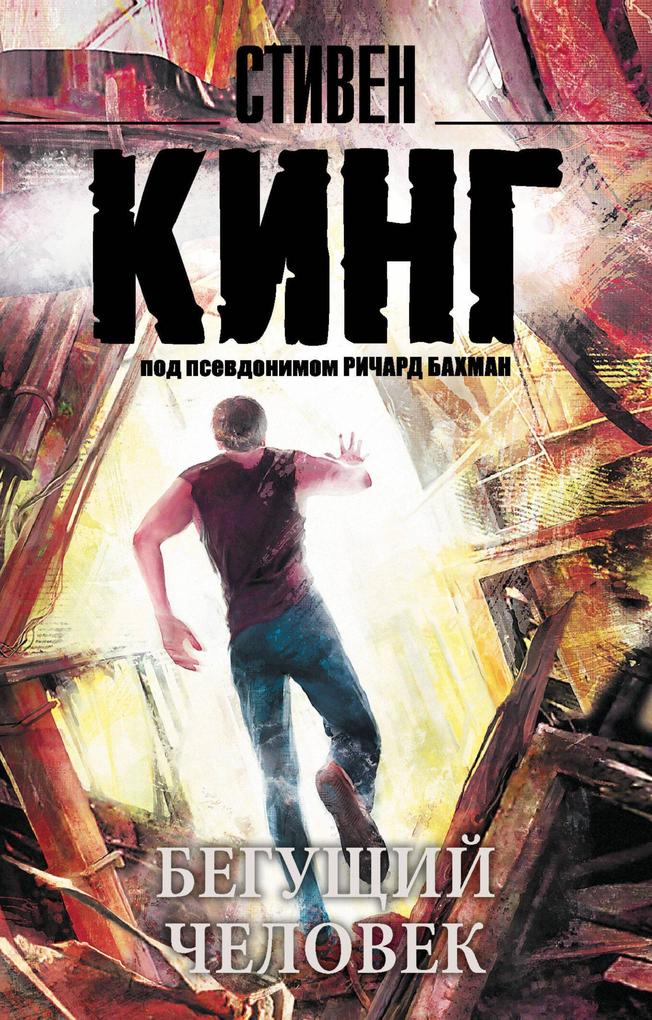 Produktbild: Beguschiy chelovek | Stephen King