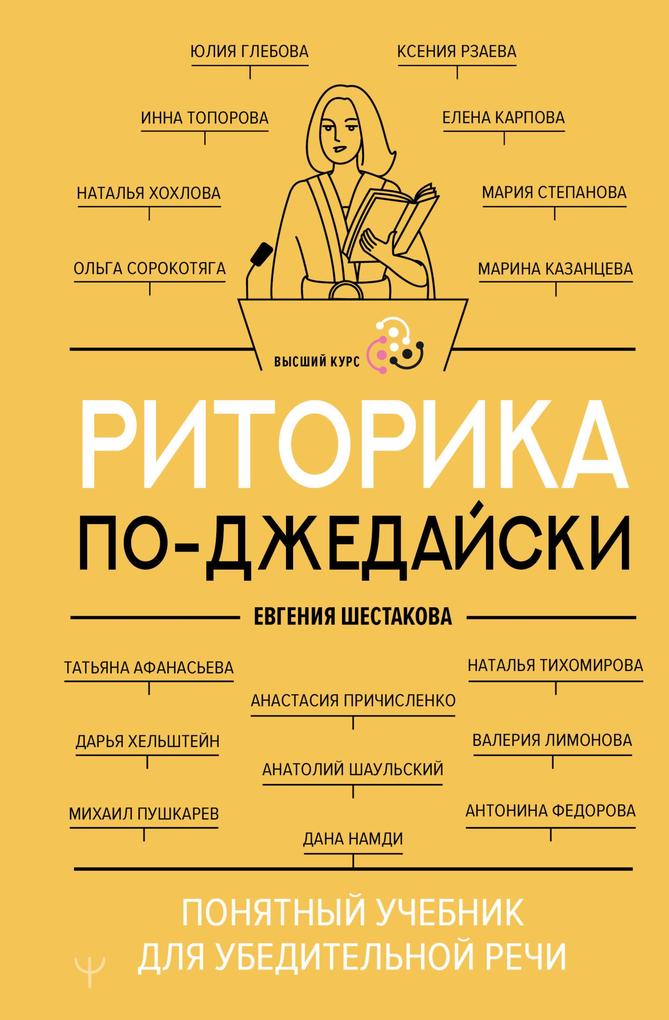 Produktbild: Ritorika po-dzhedayski. Ponyatnyy uchebnik dlya ubeditelnoy rechi | Evgenia Shestakova