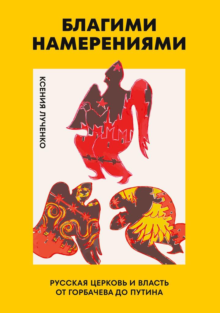 Produktbild: Blagimi namereniyami | Ksenia Luchenko